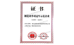 制造業(yè)單項(xiàng)冠軍